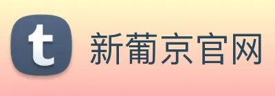 新葡京官网 Logo