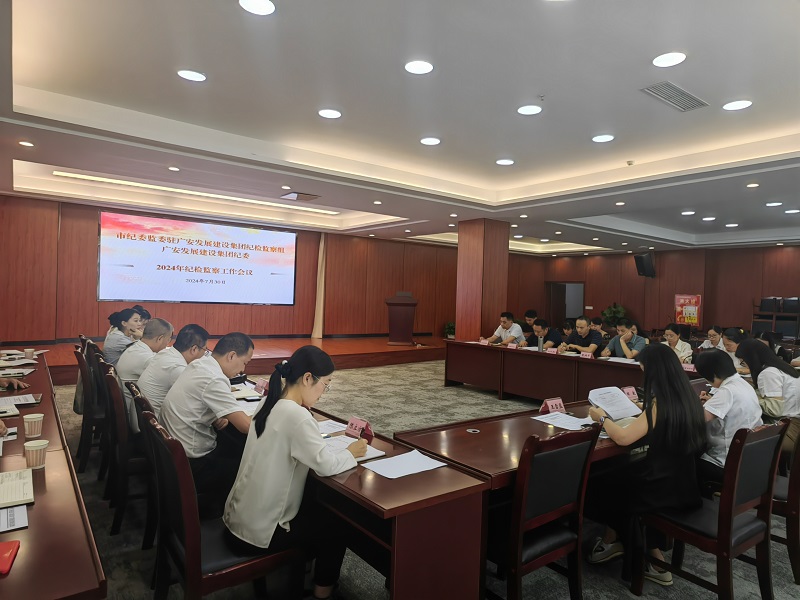 宣传信息：广安发展建设集团纪委：为纪检干部扣好履职的“第一颗扣子”.jpg